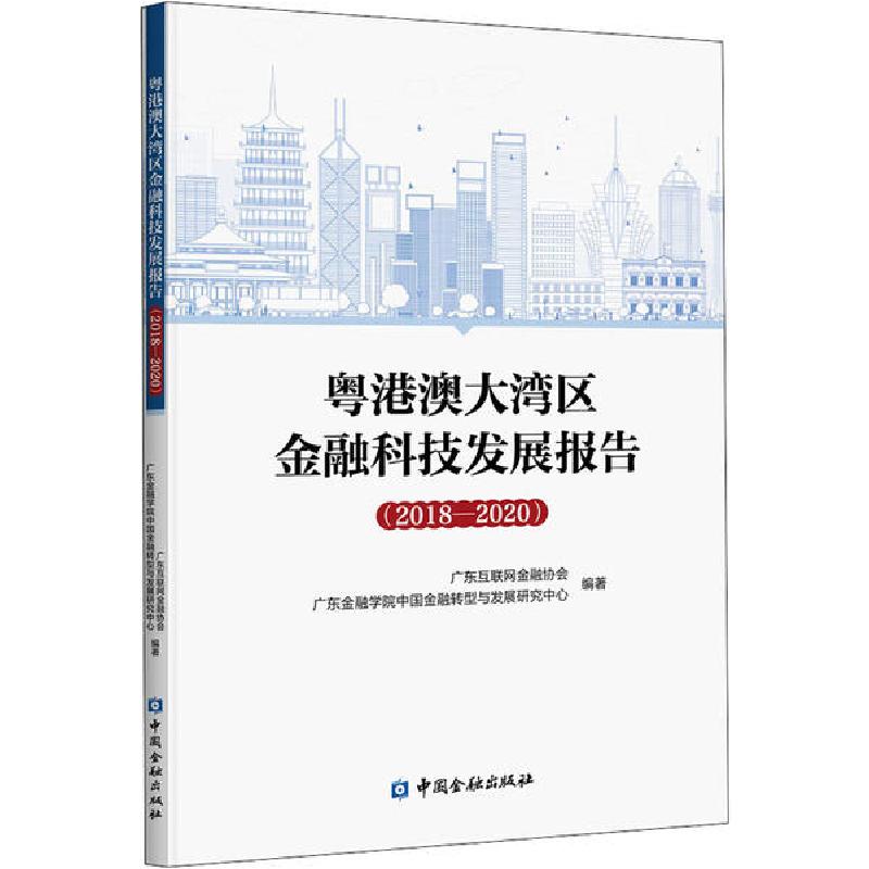正版新书】粤港澳大湾区金融科技发展报告(2018-2020)广东互联网