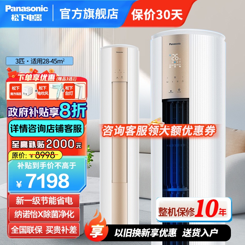 松下(Panasonic)3匹新一级直流变频冷暖 20倍纳诺怡除菌圆柱立式柜机空调 电辅热WIFI智控JM72F310N