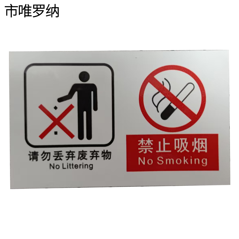 市唯罗纳两禁止标识 cp-33张高清大图