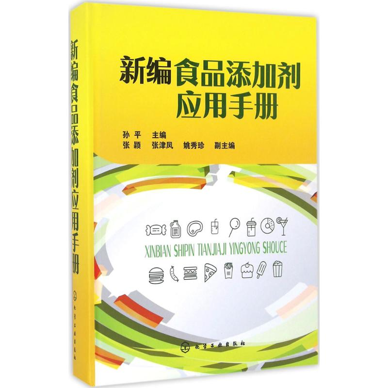 [M]新编食品添加剂应用手册-9787122274298高清大图