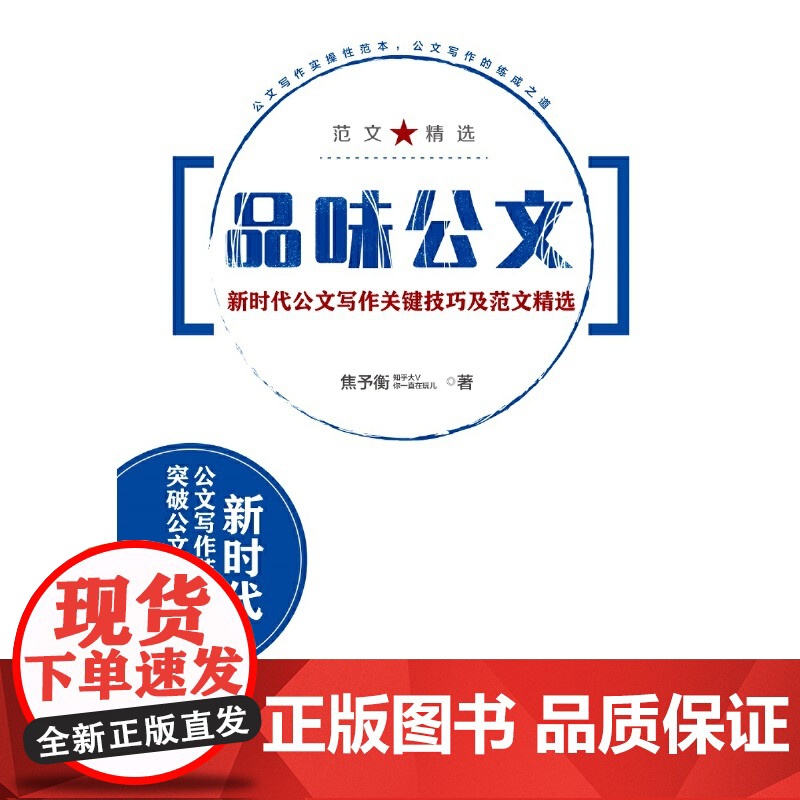 品味公文:新时代公文写作关键技巧及范文精选 焦予衡 中国友谊出版公司 正版书籍高清大图