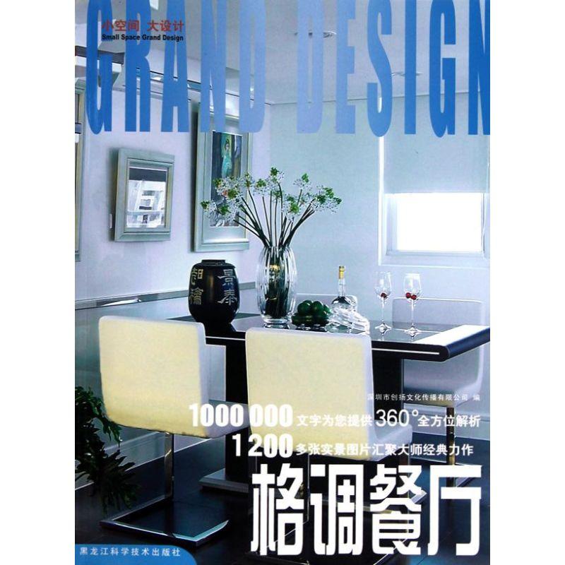 正版新书】小空间大设计-格调餐厅深圳市创扬文化传播有限公司978