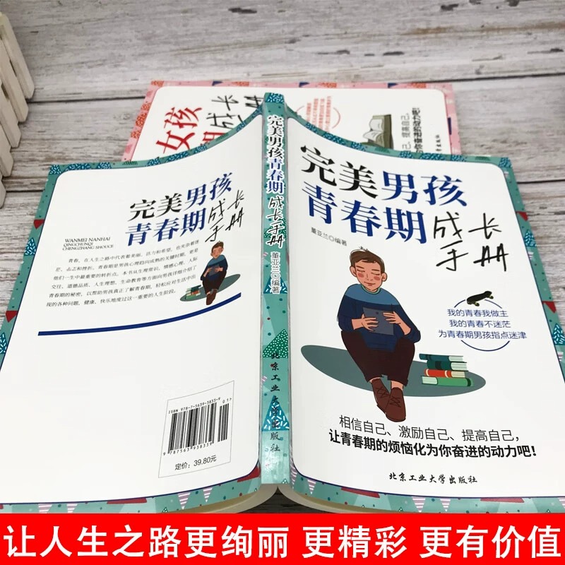 [全两册]完美男孩青春期成长手册+完美女孩青春期成长手册 [正版]完美女孩青春期成长手册完美男孩青春期成长手册2册引导孩高清大图