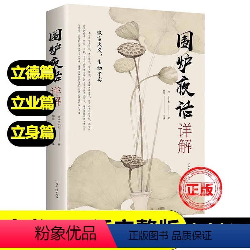 【正版】围炉夜话人生哲理行为标准立德 立身 立业为人处世修身养性齐家治国平天下原文译文评析新疆人生智慧人生格言修身养性