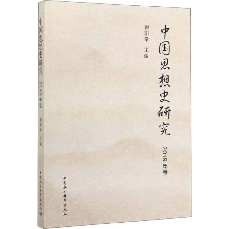 正版新书]中国思想史研究 2019年卷谢阳举9787520358033高清大图