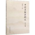 中国思想史研究 2019年卷