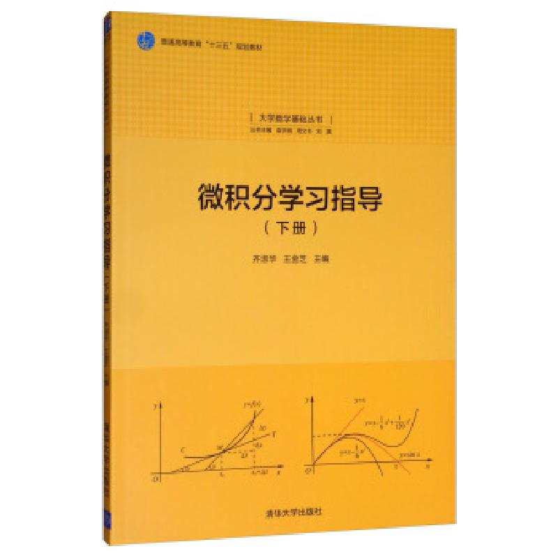 正版新书]微积分学习指导下册齐淑华,王金芝,袁学刚,周文书,