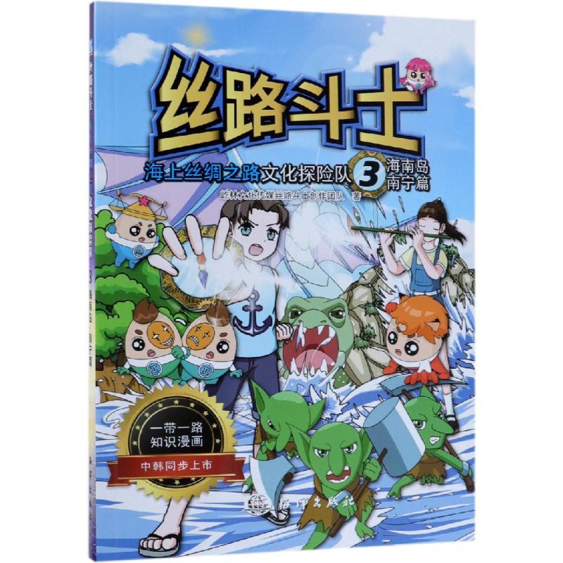 丝路斗士——海上丝绸之路文化探险队(海南岛.南宁篇)