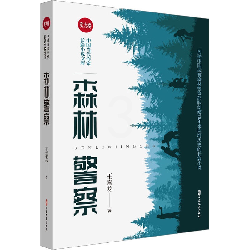 [正版]森林警察 王嘉龙 著 乡土小说文学 书店图书籍 中国文史出版社高清大图