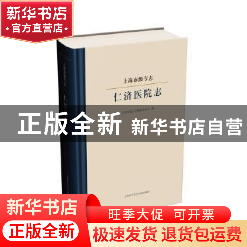 正版 上海市级专志 仁济医院志 上海市地方志编纂委员会 上海科学