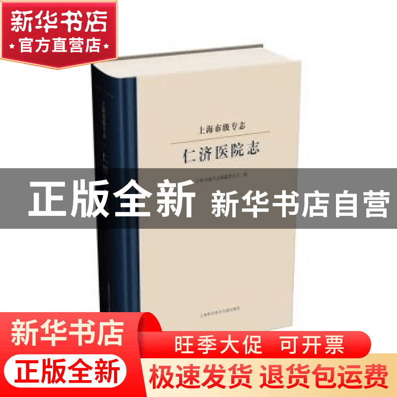 正版 上海市级专志 仁济医院志 上海市地方志编纂委员会 上海科学图片