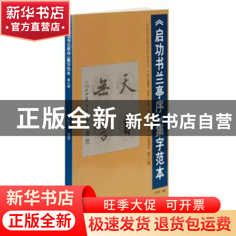 正版 《启功书兰亭序》集字范本:第八辑 文阿禅 岭南美术出版社 9