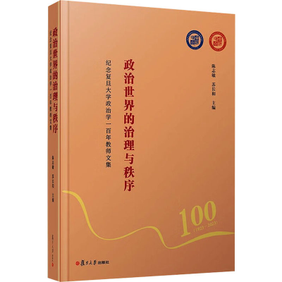 [M]政治世界的治理与秩序 纪念复旦大学政治学一百年教师文集-9787309169829