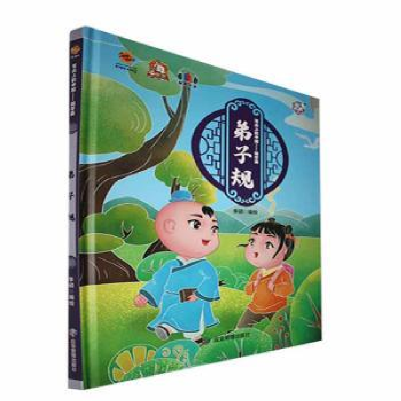 正版新书】弟子规李硕9787502095444