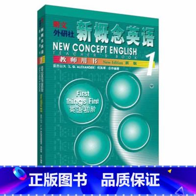 【正版】外研社朗文·外研社 新概念英语1 教师用书