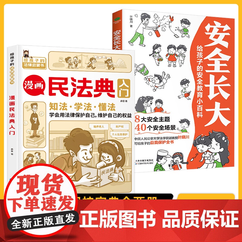 正版不一样的漫画民法典入门图解+安全长大:全2册读得懂的儿童法律启蒙学会保护自己安全教育百科生活普法常识手册书