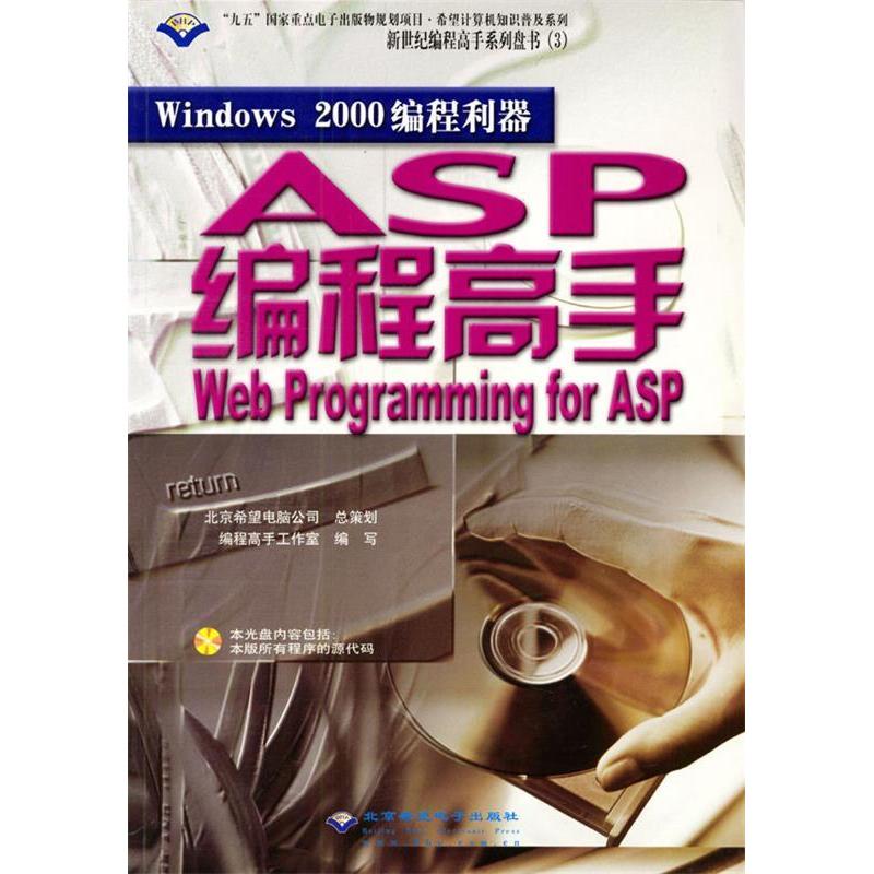 正版新书】Windows2000编程利器:WebprogrammingforASP—ASP编程