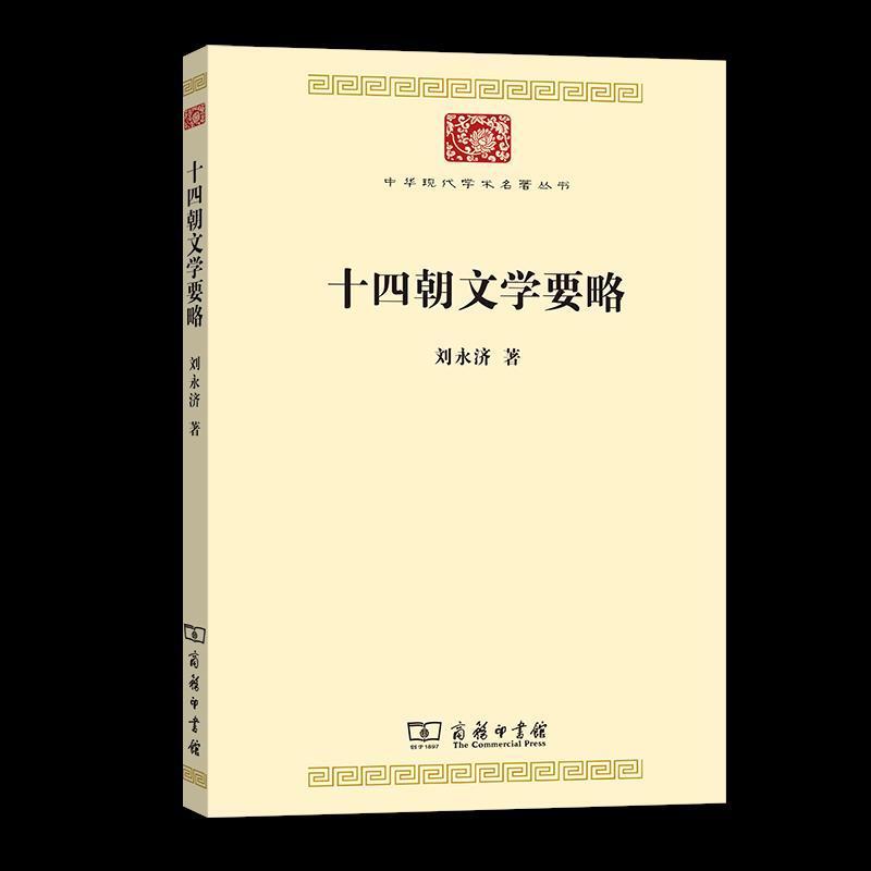 音像十四朝文学要略刘永济