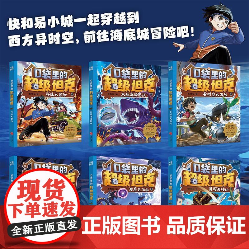 口袋里的超级坦克第三部辑全6册 坦克叔叔著环球大冒险大战深海巨妖异时空大海战海底城历险海魔奥法拉勇闯海神山小学生课外书阅高清大图