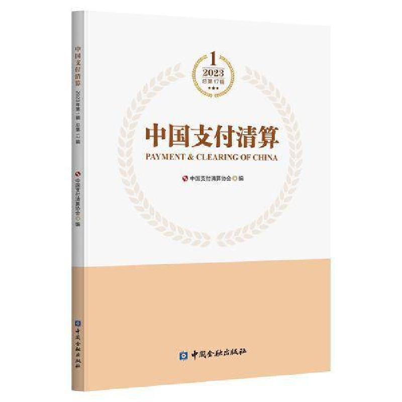 正版新书】中国支付清算中国支付清算协会 编9787522019482