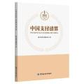 中国支付清算