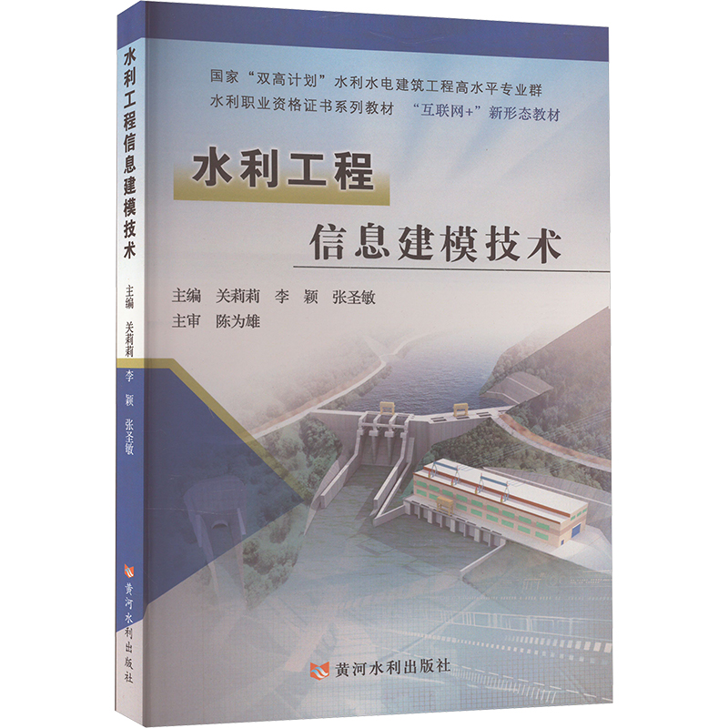 [M]水利工程信息建模技术-9787550936720高清大图