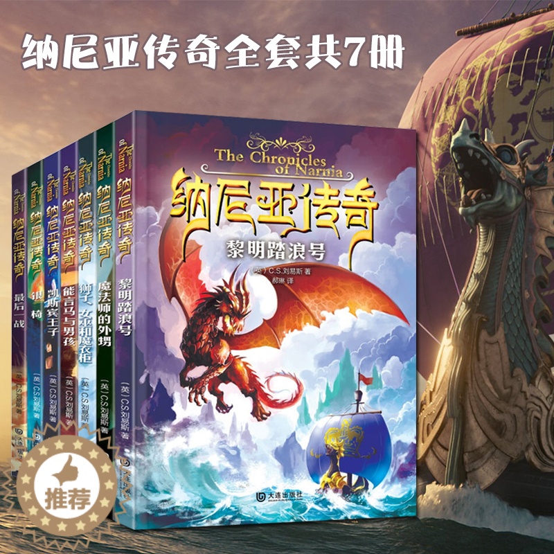 [醉染正版]正版 纳尼亚传奇全集 7册 中小学生 少儿童课外 科幻小说 文学名著阅读物图书籍 6-8-9-10-12岁高清大图