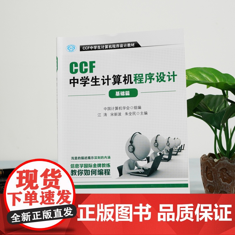 CCF中学生计算机程序设计-基础篇 计算机/网络 科学出版社 正版书籍高清大图