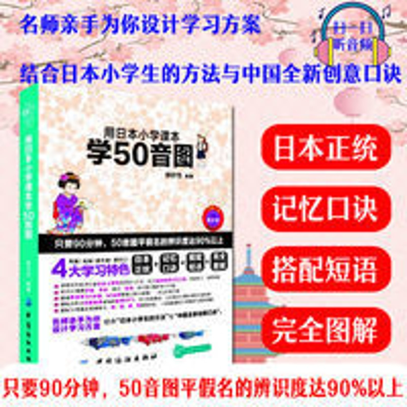 用日本小学生课本学50音 正版日语入门自学零基础用日本小学课本学50音图日语五十音图日本
