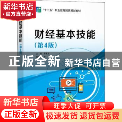正版 财经基本技能(第4版十三五职业教育国家规划教材) 蔡宝兰 电