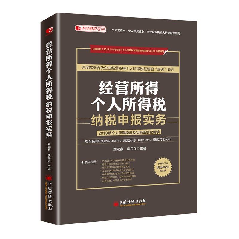 正版新书】经营所得个人所得税纳税申报实务刘元春9787513619677