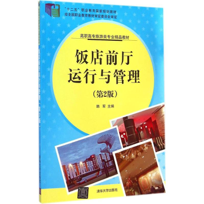 醉染图书饭店前厅运行与管理9787308625