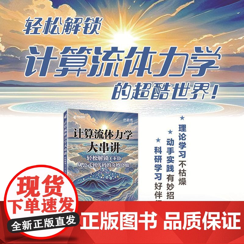 [出版社店]计算流体力学大串讲轻松解锁CFD 从公式到代码的奇妙之旅 CFD教程书籍流体力学matlab高清大图