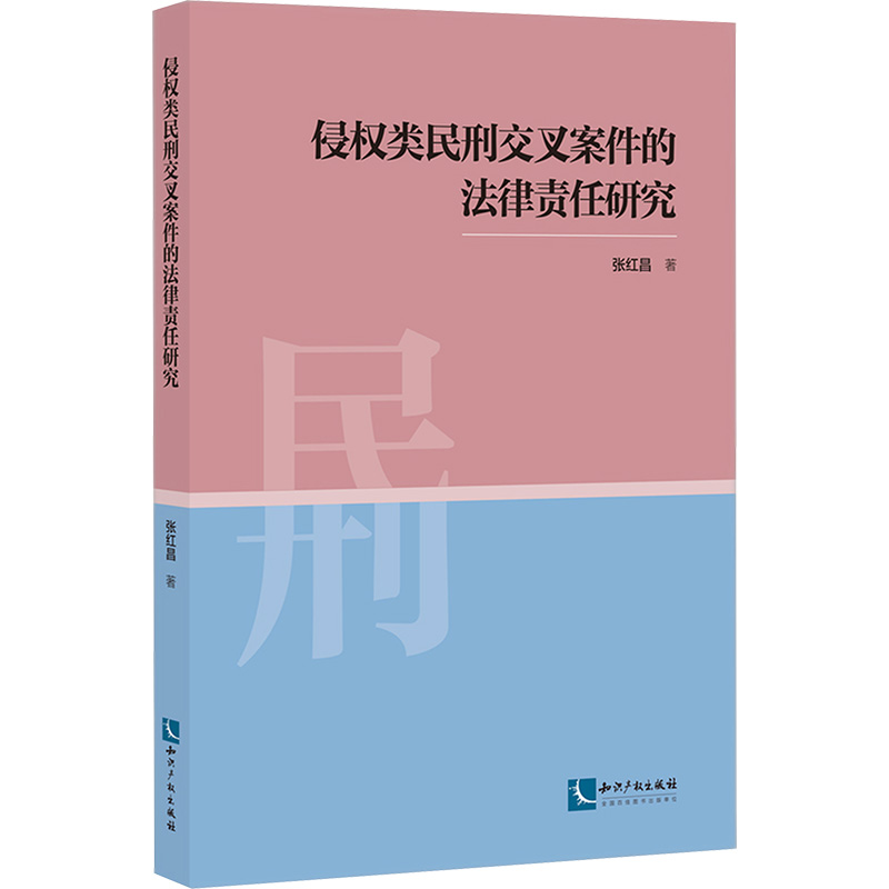 [M]侵权类民刑交叉案件的法律责任研究-9787513090933高清大图