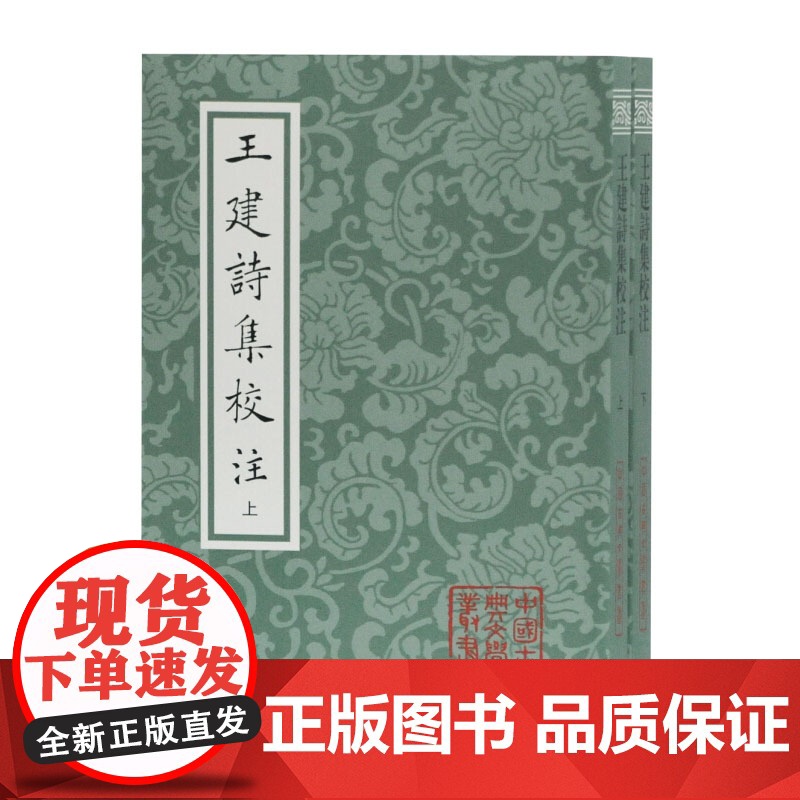 正版 王建诗集校注 全二册 平装 唐王建著 尹占华校注 中国古典文学丛书 唐诗别集 上海古籍出版社高清大图