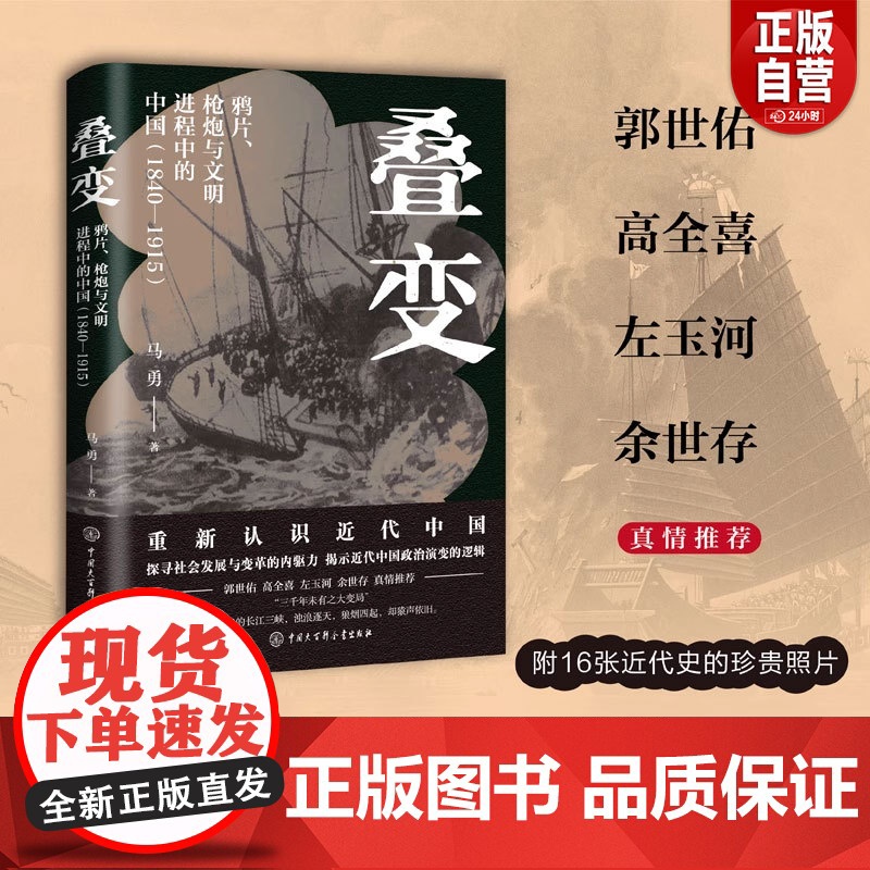 【正版】叠变:鸦片、枪炮与文明进程中的中国(1840-1915)(一本书捋清楚近 马勇 中国大百科全书出版社 正版书