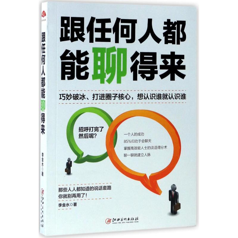 [M]跟任何人都能聊得来-9787548043447高清大图