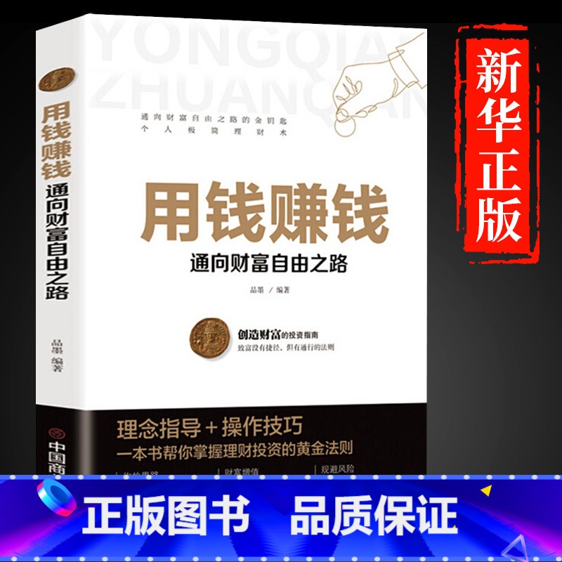 【正版】用钱赚钱书通向财富自由之路经济金融类书籍入门基础理财生钱之道家庭个人投资理财逻辑思维方法致富知识经济学成功励志