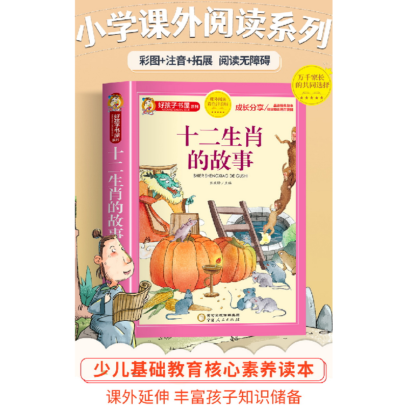 正版新书]十二生肖的故事 彩色注音版焦庆锋 主编9787227073178高清大图