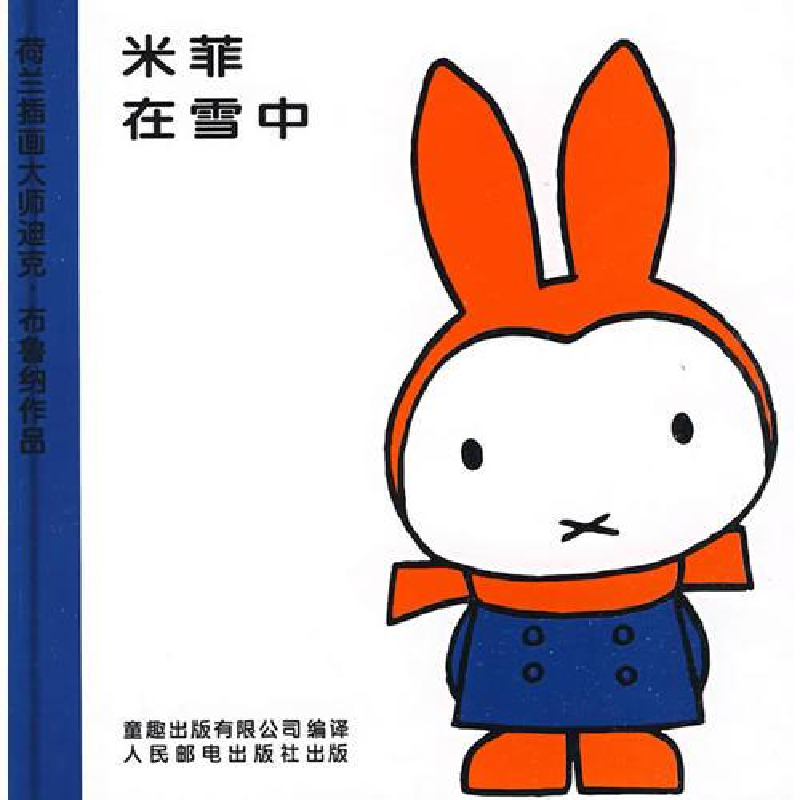 正版新书]精装绘本米菲绘本系列第二辑:米菲在雪中[荷]布鲁纳高清大图