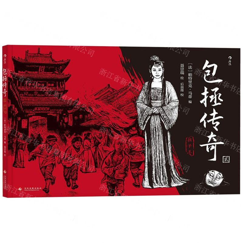 [M]包拯传奇(2孩子王)-9787514219364高清大图