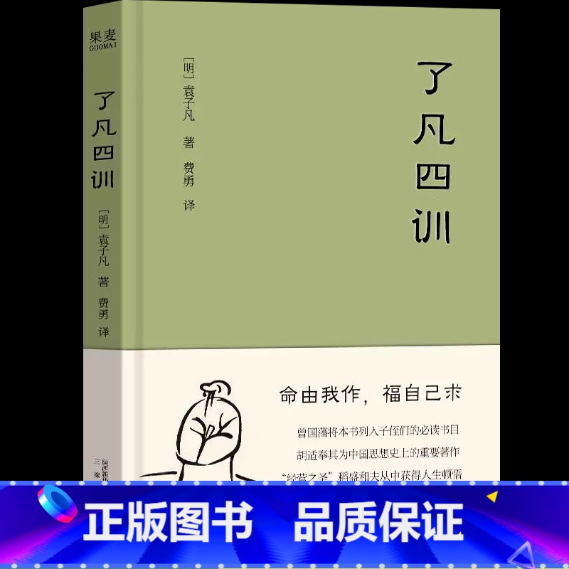 【正版】了凡四训我命由我不由天曾国藩子孙的人生智慧书稻盛和夫提倡的生活方式手册白话文古代哲学名言劝善经典国学入门书籍果