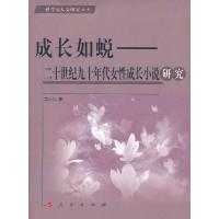 成长如蜕:二十世纪九十年代女性成长小说/ 高小弘 著 经管、励志 文轩网