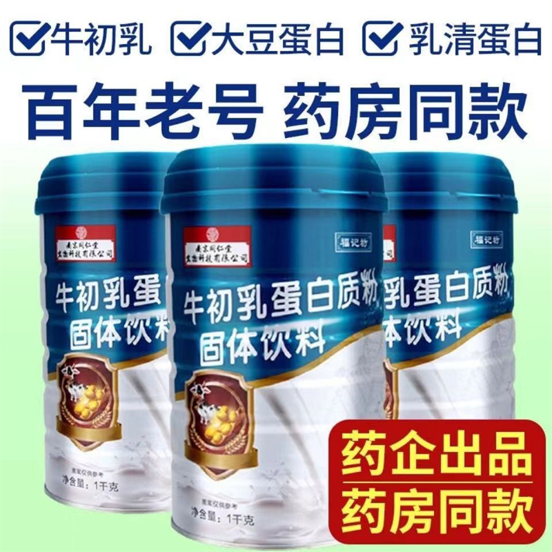 南京同仁堂 牛初乳蛋白质粉 大豆分离蛋 补充优质蛋白质 营养双蛋白动植物双重补充蛋白质营养品 送礼营养品