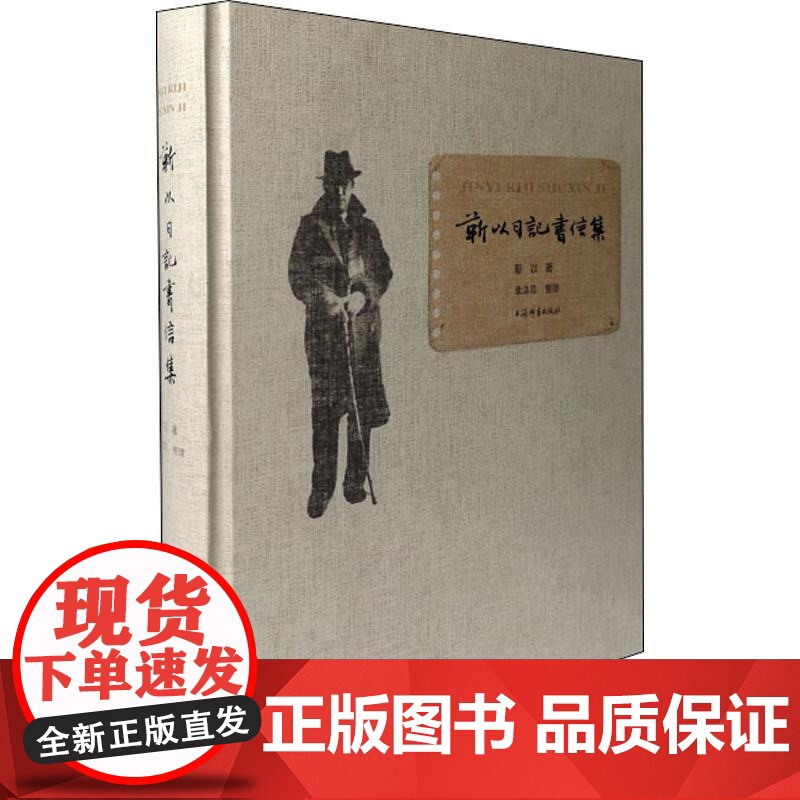 靳以日记书信集 靳以 史料典籍 十三五国家重点图书 《收获》杂志的初心 上海辞书出版社高清大图