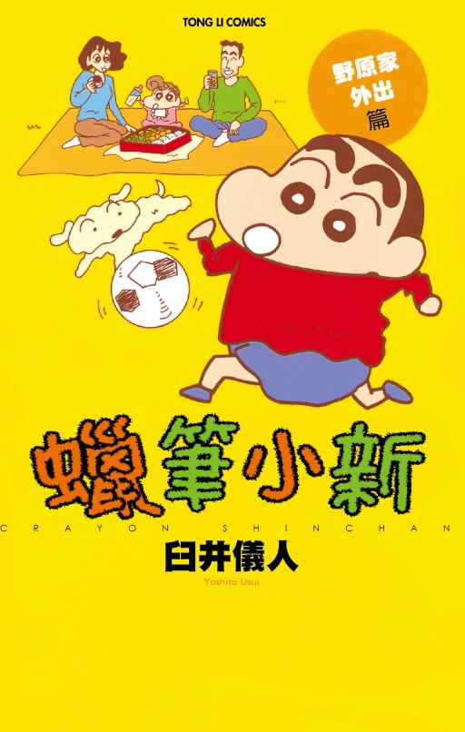 [正版]外图台版漫画蜡笔小新 野原家外出篇(全) / 臼井 仪人东立高清大图