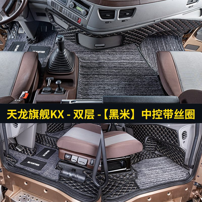 【补贴10%】东风天龙KL/KX/KC脚垫专用天龙旗舰全包围货车用品驾驶室装饰改装 天龙旗舰KX-双层+中控丝圈【黑米】&送方向盘套+全车防踢垫