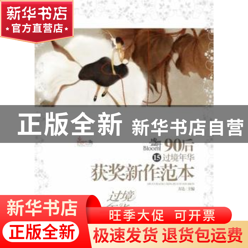 正版 盛开90后:获奖新作范本:15:过境年华 方达主编 辽宁教育出版高清大图