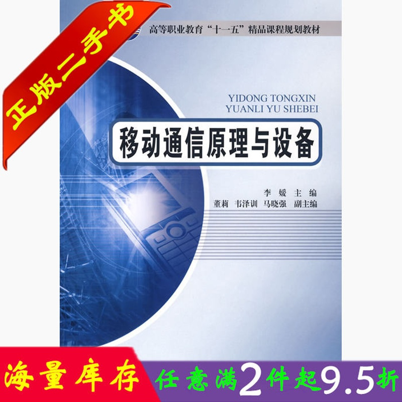 二手书移动通信原理与设备李媛北京邮电大学出版社9787563517251大学教材书籍旧书课本
