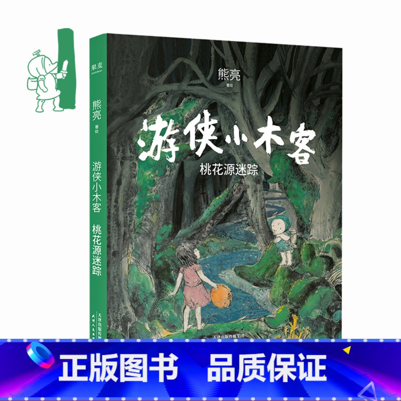 【正版】游侠小木客1:桃花源迷踪 熊亮 国际安徒生奖提名插画家 奇幻文学 国风绘本 儿童绘本 中国传统文化 出品